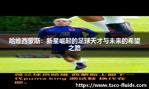 哈维西蒙斯：新星崛起的足球天才与未来的希望之路