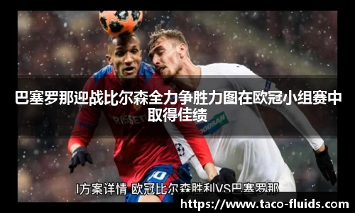 巴塞罗那迎战比尔森全力争胜力图在欧冠小组赛中取得佳绩